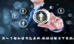 : 深入了解加密钱包原理：