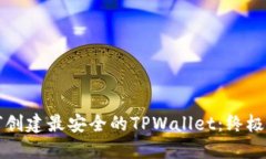 如何创建最安全的TPWalle