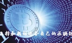 如何选择和找到适合自己