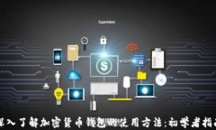 深入了解加密货币钱包的