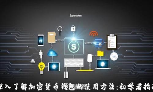 
深入了解加密货币钱包的使用方法：初学者指南