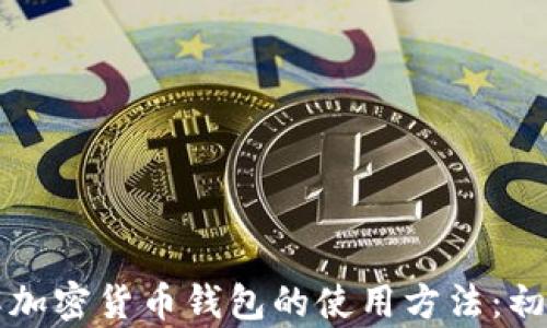 
深入了解加密货币钱包的使用方法：初学者指南