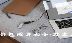 2023年最新数字钱包图片大