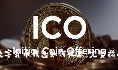 数字货币钱包如何收款：完整指南