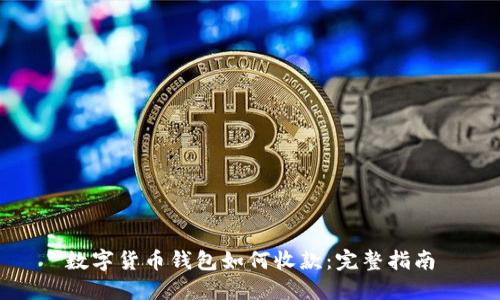 数字货币钱包如何收款：完整指南