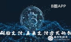 数字钱包刷脸支付：未来