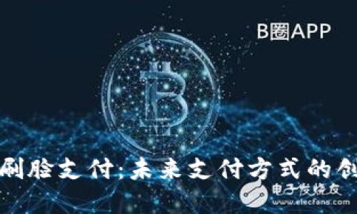 数字钱包刷脸支付：未来支付方式的创新与挑战
