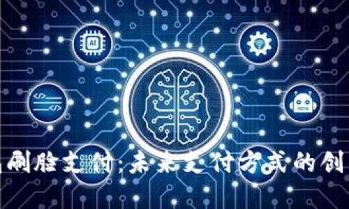 数字钱包刷脸支付：未来支付方式的创新与挑战