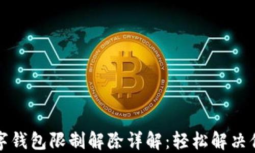 
京东数字钱包限制解除详解：轻松解决你的困扰
