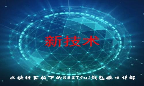 区块链架构下的RESTful钱包接口详解