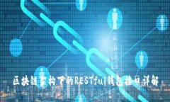 区块链架构下的RESTful钱包