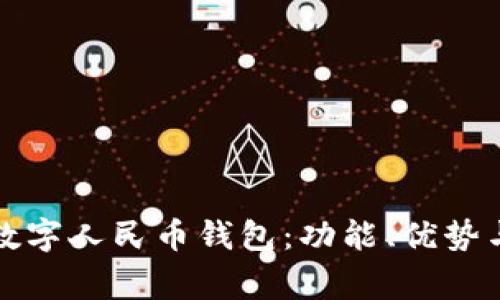 如何使用电信数字人民币钱包：功能、优势与常见问题解答