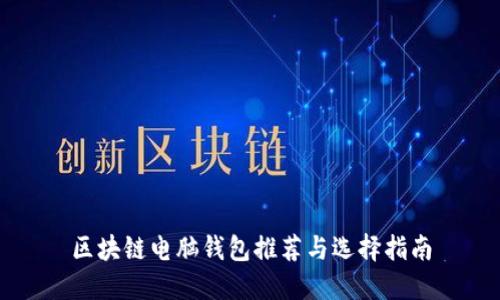 区块链电脑钱包推荐与选择指南