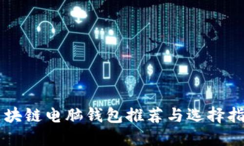 区块链电脑钱包推荐与选择指南