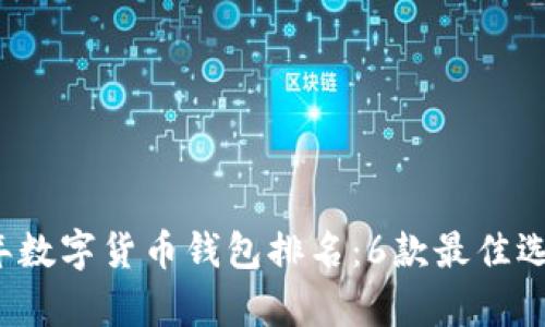 2023年数字货币钱包排名：6款最佳选择解析