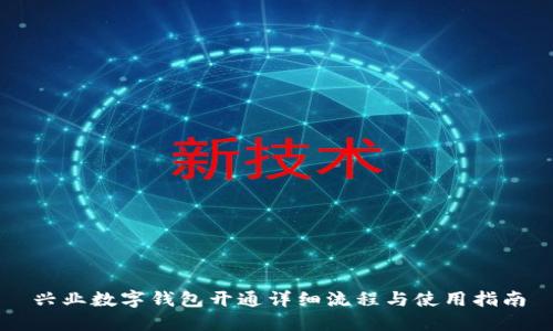 兴业数字钱包开通详细流程与使用指南