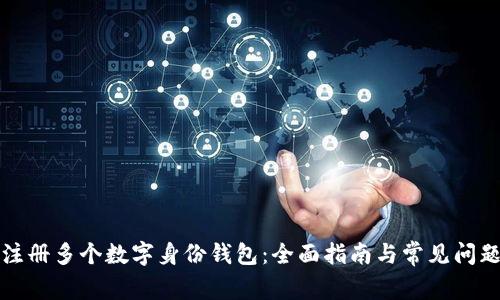 如何注册多个数字身份钱包：全面指南与常见问题解答