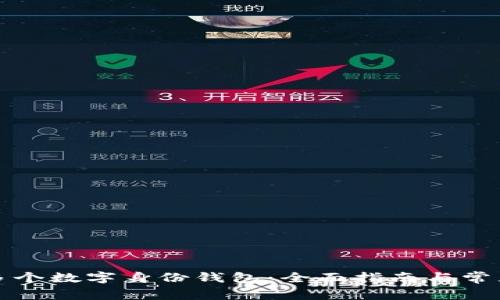 如何注册多个数字身份钱包：全面指南与常见问题解答