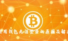 数字信用钱包无法登录的