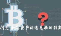 TPWallet闪兑：数字资产极速