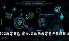 009102数字钱包：安全、高