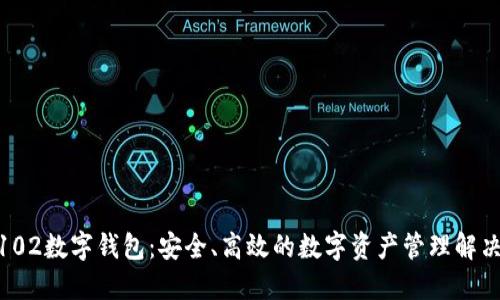 009102数字钱包：安全、高效的数字资产管理解决方案