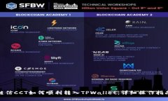 链信CCT如何顺利转入TPWa