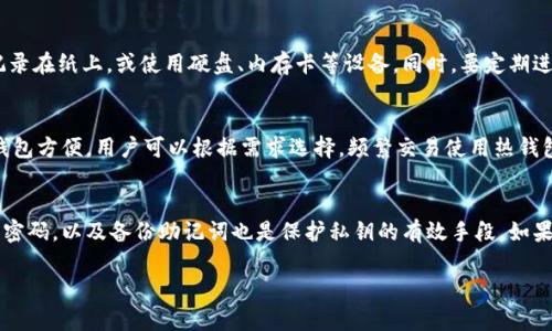   数字货币钱包是多少位数字？全面解析数字钱包的安全性！ / 

 guanjianci 数字货币钱包, 钱包位数, 区块链安全 /guanjianci 

在数字货币的生态系统中，钱包是非常重要的一部分。无论是首次接触加密货币的新手，还是有经验的投资者，都需要了解数字货币钱包的基本概念。这不仅关乎资产的安全，还涉及到交易的顺利进行和管理。本文将为您详细解析数字货币钱包是由多少位数字组成，以及相关的安全性问题。

一、数字货币钱包的基本概念

数字货币钱包是用于存储、发送和接收数字货币的工具。与传统的钱包不同，数字钱包的核心并不真实存在，它通过私钥和公钥的加密机制来进行数字货币的管理。公钥可以理解为一个银行账户，别人可以用它向你转账，而私钥则是用来证明你对钱包的控制权。

数字货币钱包分为热钱包和冷钱包两种。热钱包是通过互联网连接的，方便用户随时进行交易；冷钱包则是离线存储的，比热钱包安全，但在使用上稍显不便。无论是哪种钱包，都需要用户妥善保管私钥，因为一旦丢失，数字资产就得不到保护。

二、数字货币钱包的位数解析

数字货币钱包的地址通常由一串字符和数字组成，其位数根据不同的区块链和币种有所差异。例如，比特币（Bitcoin）的地址一般由26到35个字符组成，大部分以1或3开头；以太坊（Ethereum）的地址则是40个十六进制角色，通常以0x开头。

这里需要注意的是，尽管钱包地址的位数各不相同，但数字货币的私钥通常是256位（或32字节），并且在生成时会采用一系列复杂的加密算法。这意味着用户在确保资金安全时，私钥的重要性远大于钱包地址本身。

三、数字货币钱包的安全性问题

安全性是数字货币钱包最重要的特点之一。用户的资产安全直接依赖于私钥的保护和存储。如果私钥被黑客获得，用户的资产将面临风险。因此，选择一个安全性高的钱包并遵循一些安全实践是非常重要的。例如，使用两因素认证、定期备份、保持软件更新等都是提高钱包安全性的方法。

此外，用户还应定期检查自己的账户活动，如果发现任何异常，立刻采取行动，例如更改私钥、联系平台客服等。针对冷钱包的用户，他们需要了解如何安全地保存助记词，并确保在恢复过程中不暴露自己的私钥。

四、如何选择一个合适的数字货币钱包

选择一个合适的数字货币钱包不仅关系到日常交易的便利性，更关系到资金的安全。首先，用户需要明确自己的需求，是频繁交易还是长期投资？如果是频繁交易，那么热钱包是比较合适的；如果是长期投资，冷钱包则是更佳选择。

其次，在选择钱包时要关注钱包的声誉和使用者的反馈。有一些钱包可能因为技术问题或安全问题而被用户投诉。此外，了解钱包的开发团队和技术背景也能帮助用户判断其安全性。例如，比特币核心开发者所开发的钱包通常会更值得信赖。

五、数字货币钱包的支持币种

不同的钱包支持的币种种类各不相同。在选择钱包时，用户需要确认其所需支持的币种是否被钱包所覆盖。大多数主流钱包支持比特币、以太坊等主要币种，但如果用户希望存储一些小众币种，那么需要仔细查找。

用户还可以考虑使用支持多币种的钱包，这类钱包通常方便管理，可以将多种数字资产存放在一个地方，这样在进行交易时更加方便快捷。不过，也需要注意这类钱包的安全性，确保它的代码经过审计并且有较好的社区信誉。

六、如何备份和恢复数字货币钱包

无论是热钱包还是冷钱包，备份都是非常重要的。用户应该定期备份自己的钱包，并将备份存储在安全的地方。对于热钱包，大多数平台会提供导出私钥或助记词的选项，用户应及时进行备份，最好使用物理设备进行存储。

在恢复钱包时，用户需要注意保护私钥，切勿将其透露给他人。此外，一些钱包会提供恢复功能，通过输入助记词等信息，帮助用户重新获取存储的数字资产。在恢复过程中，确保在安全的环境中进行，避免受到网络攻击。

七、如何提升数字货币钱包的安全性

提升数字货币钱包的安全性是每个用户应当重视的问题。首先，确保设置强密码，并启用两因素认证，以增加额外的安全层级。用户还应定期更换密码，避免使用过于简单或容易被猜测的组合。

对于冷钱包，用户应妥善存放助记词和私钥，避免将其保存在电脑或互联网存储中，以减少被黑客攻击的可能性。建议使用物理设备如USB或硬盘，进行安全存储。如果您使用的是热钱包，尽量选择那些经过安全审计和社区认可的平台，以确保资金安全。

八、未来数字货币钱包的发展趋势

随着区块链技术的不断发展，数字货币钱包的功能也在不断演变。未来，我们可能会看到更智能的钱包，具备更多的自动化功能，能够更好地帮助用户管理资产。此外，随着合规性要求的增加，钱包的监管也将越来越严格，要求钱包提供更多的透明度和安全保障。

同时，更多的创新可能会融入钱包的设计。比如，集成更多的 DeFi 功能、支持多资产管理、一键化的交易体验等，这些都将大大改善用户体验，提高投资者的参与度。无论如何，用户在选择和使用数字货币钱包的过程中，始终应该把安全性放在首位。

总之，数字货币钱包的位数和形式多种多样，不同币种有不同的特性与安全需求。通过对钱包地址、私钥、使用环境等的全面了解以及注意安全实践，用户可以更安全、更高效地管理和使用自己的数字资产。

相关问题解析

h4问1: 什么是数字货币钱包的私钥？/h4
数字货币钱包的私钥是与钱包地址一一对应的加密信息。它是用户控制其数字资产的唯一凭证，因此必须妥善保管。若私钥被他人获取，资金将面临被盗的风险。私钥通常为256位二进制随机数，表现为一串字符，用户在生成钱包时会获得，这也是用户获取数字资产的唯一途径。

h4问2: 如何判断一个数字货币钱包的安全性？/h4
判断数字货币钱包的安全性通常要考虑多个因素，包括钱包的技术架构、社区支持、开发者背景、历史安全记录等。此外，钱包是否提供两因素认证、多重签名功能，以及是否有第三方审核，也可以作为评估安全性的重要指标。

h4问3: 数字货币钱包的备份方法有哪些？/h4
数字货币钱包的备份方法包括导出助记词、导出私钥和使用硬件钱包等。用户可将助记词或私钥以物理方式保管，如记录在纸上，或使用硬盘、内存卡等设备。同时，要定期进行备份，并避免将私钥存储在容易被黑客访问的云端。

h4问4: 热钱包和冷钱包的主要区别是什么？/h4
热钱包是持续在线，可以随时进行交易，使用方便，但安全性相对较低。冷钱包则是离线存储，安全性高，但访问不如热钱包方便。用户可以根据需求选择，频繁交易使用热钱包，长期存储则建议使用冷钱包来提升安全性。

h4问5: 如何安全地存储数字货币钱包的私钥？/h4
存储私钥时，建议用户使用加密的物理存储介质，避免存储在连接互联网的设备上。此外，定期更换存储地点、使用安全密码，以及备份助记词也是保护私钥的有效手段。如果可能，选择多重签名钱包，以增加资产安全性。

通过以上内容，我们对数字货币钱包有了更深入的了解，同时也能更好地保护我们在这个新兴领域的资产安全。