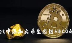 在TPWallet中添加火币生态链
