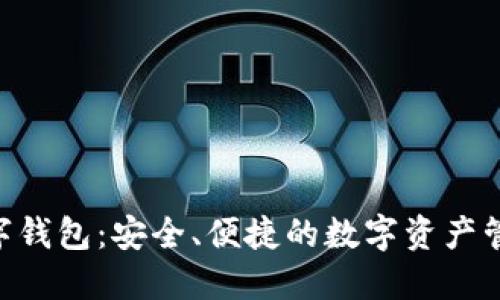 YSM数字钱包：安全、便捷的数字资产管理工具