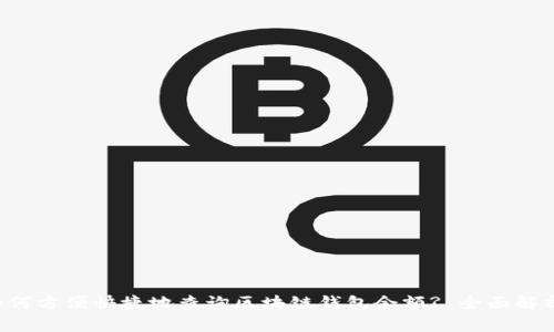 如何方便快捷地查询区块链钱包余额? 全面解析!