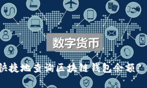 如何方便快捷地查询区块链钱包余额? 全面解析!