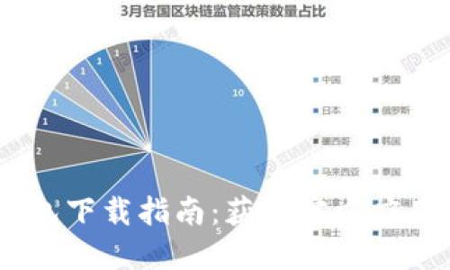 DCEP数字钱包下载指南：获取官方应用的最佳途径