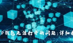 解决微信分身TP钱包无法打