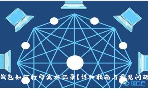 数字钱包如何打印流水记录？详细指南与常见问题解答