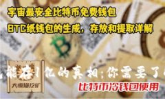 数字钱包能存1亿的真相：