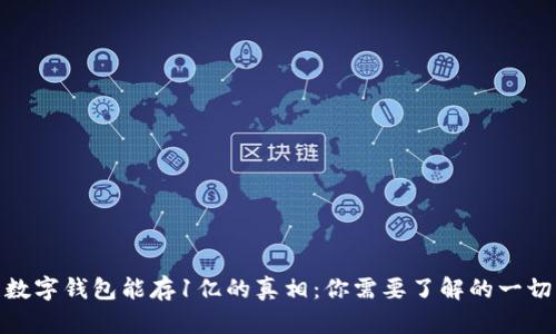 数字钱包能存1亿的真相：你需要了解的一切
