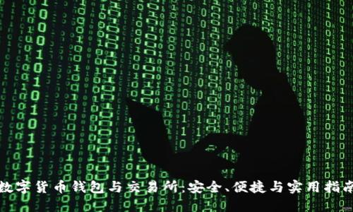 数字货币钱包与交易所：安全、便捷与实用指南