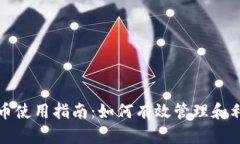 tpwallet的空投币使用指南：