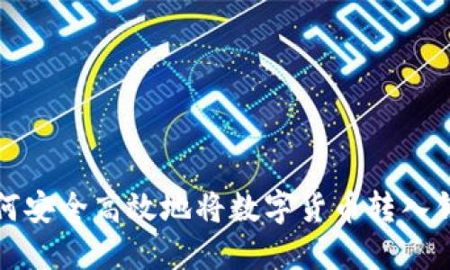 如何安全高效地将数字货币转入钱包