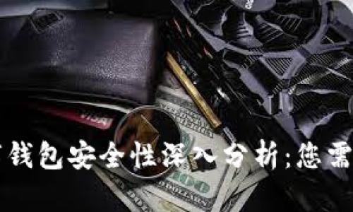 苹果加密数字钱包安全性深入分析：您需要知道的一切