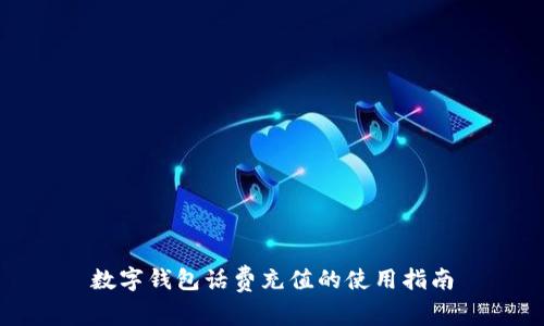 数字钱包话费充值的使用指南