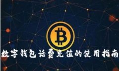 数字钱包话费充值的使用