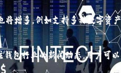    区块链钱包最新动态与安全使用指南  / 

 guanjianci  区块链钱包, 数字资产, 安全策略  /guanjianci 

---

引言
区块链钱包作为数字货币资产管理的核心工具，近年来发展迅速，吸引了全球众多用户的关注。在数字货币市场波动较大、交易频繁的今天，了解区块链钱包的新消息、功能更新、以及使用安全显得尤为重要。本篇文章将深入探讨区块链钱包的最新动态与用户应该遵循的安全使用策略，旨在为广大用户提供一个详细且全面的参考指南。

区块链钱包的基本概念
区块链钱包是存储和管理数字货币的工具，它可以是软件、硬件或纸质记录。在区块链网络中，每个钱包都有一个或多个用于发送和接收加密货币的地址，以及与之对应的私钥。钱包可以分为热钱包（在线或软件钱包）与冷钱包（硬件钱包或纸钱包）两大类。了解它们的特性和用途，有助于用户选择合适的钱包进行数字资产管理。

最新动态
随着区块链技术的进步和数字货币的普及，区块链钱包也在不断演化。许多新推出的钱包产品不仅支持比特币、以太坊等主流货币，还增加了多种其他加密资产的支持。同时，钱包的安全性、用户体验、以及兼容性不断提升，吸引了越来越多的用户选择使用。
例如，某知名钱包品牌近日更新了其应用程序，增加了多重签名和生物识别技术，以提升安全性。此外，社区驱动的非营利钱包组织也在探索去中心化钱包的发展方向，力求在用户数据隐私保护方面做出更多的突破。

如何安全使用区块链钱包
在使用区块链钱包时，确保账户和资产的安全是用户最重要的考虑因素。以下是一些基本的安全策略：
ol
    listrong使用硬件钱包：/strong对于长期存储和大量资产，建议使用硬件钱包。它们提供了较高的安全等级，私钥离线存储，不易受到网络攻击。/li
    listrong定期更新软件：/strong保持钱包软件更新，以确保你的钱包具备最新的安全功能和修复掉已知漏洞。/li
    listrong启用两步验证：/strong如果钱包支持，务必启用两步验证（2FA），为账户增加一层额外的安全保护。/li
    listrong谨慎处理私钥：/strong私钥仅应保留在安全的地方，绝对不要分享给他人，不要将其存储在云端。/li
    listrong警惕钓鱼攻击：/strong保持对网络钓鱼的警惕，不要随意点击可疑链接和附件，确保访问钱包的官方网站。/li
/ol

常见问题解答
1. 什么是区块链钱包的主要类型？
区块链钱包的类型主要分为热钱包和冷钱包。热钱包是连接互联网的数字钱包，方便日常交易，包括软件钱包、移动钱包和网页钱包。冷钱包则是离线存储的方式，通常用于长期保管资产，包括硬件钱包和纸钱包。两者各有优劣，热钱包虽然使用方便，但因联网而面临更高的风险；冷钱包则安全性高，但存在易用性差的问题。

2. 区块链钱包如何确保安全性？
区块链钱包确保安全性的方法可包括多重签名、去中心化身份验证、生物识别技术以及加密通讯。多重签名要求多个密钥进行授权，增加了对非法访问的防护；去中心化身份验证通过无需信任的方式保证身份安全；生物识别技术则通过指纹、面部识别等手段提升安全性。此外，选择信誉良好的钱包服务提供商也是确保安全的关键。

3. 使用区块链钱包的费用是什么？
使用区块链钱包的费用主要包括网络费用（矿工费）和服务费。网络费用是为了验证和打包交易而支付给区块链网络的费用，通常根据网络拥堵程度而变化。而部分钱包服务可能会收取手续费，尤其是提供额外服务时。因此，用户需要关注这些费用，在进行交易前对比不同钱包的费用结构。

4. 忘记区块链钱包密码怎么办？
如果用户忘记了区块链钱包的密码，首先可以尝试使用“忘记密码”功能，部分钱包支持通过邮箱或短信找回。但如果钱包存储了私钥或恢复种子，则可以使用这些信息重置钱包。如果没有备份，找回密码过程可能会变得复杂，这也是用户需要提前做好安全备份的原因。在任何情况下，务必保持私钥的安全，确保其不被他人获取。

5. 区块链钱包的使用有什么趋势？
未来，区块链钱包将出现更多的趋势。首先是去中心化钱包（DeFi钱包）的兴起，用户可完全掌控自己的资产，不再依赖中心化服务；其次，集成更多功能的钱包也将增多，例如支持多种数字资产和链间交易的功能；最后，随着用户隐私意识的提高，具备隐私保护功能的钱包将受到青睐。整体而言，区块链钱包将向着安全、便捷和用户友好方向不断发展。

总结
区块链钱包是数字资产管理不可或缺的工具。随着市场的变化和技术的进步，了解钱包的最新动态及安全使用策略对每位用户至关重要。通过不断学习和关注钱包行业的新闻动态，用户可以更安全高效地管理自己的加密资产。
