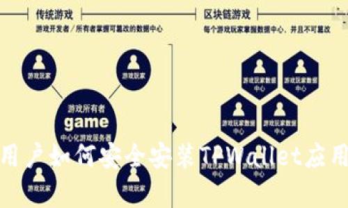 安卓用户如何安全安装TPWallet应用程序