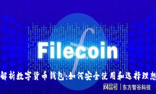 全面解析数字货币钱包：如何安全使用和选择理想钱包