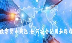全面解析数字货币钱包：