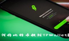 中本聪如何将比特币提到