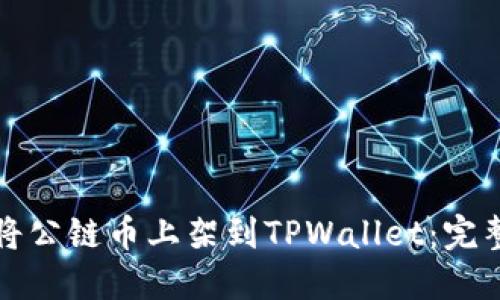 如何将公链币上架到TPWallet：完整指南
