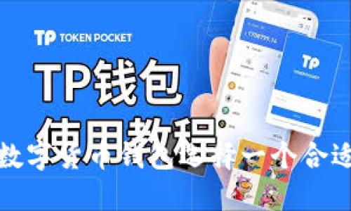 如何为数字货币钱包选择一个合适的名称